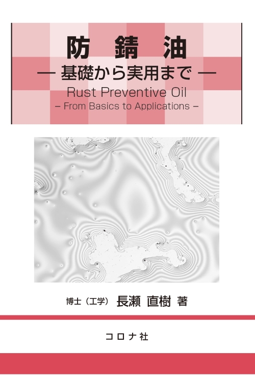 防錆油 - 基礎から実用まで -