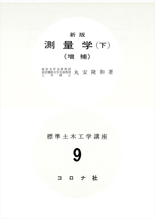 新版 測量学（下） （増補）