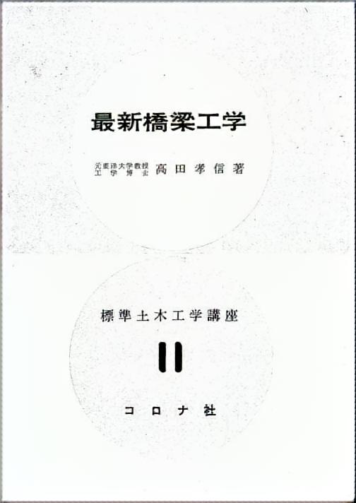 最新橋梁工学