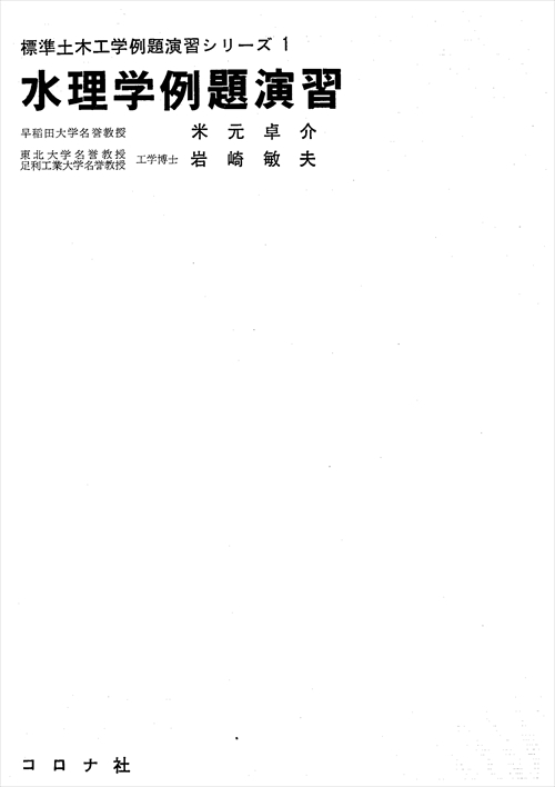 水理学例題演習