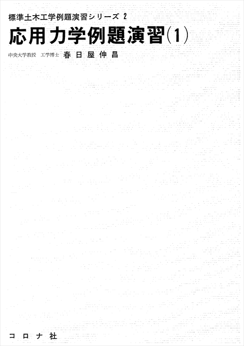 応用力学例題演習（1）