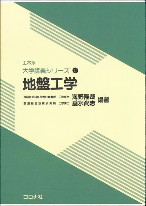 地盤工学 (土木系大学講義シリーズ)