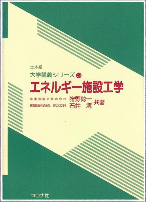 エネルギー施設工学