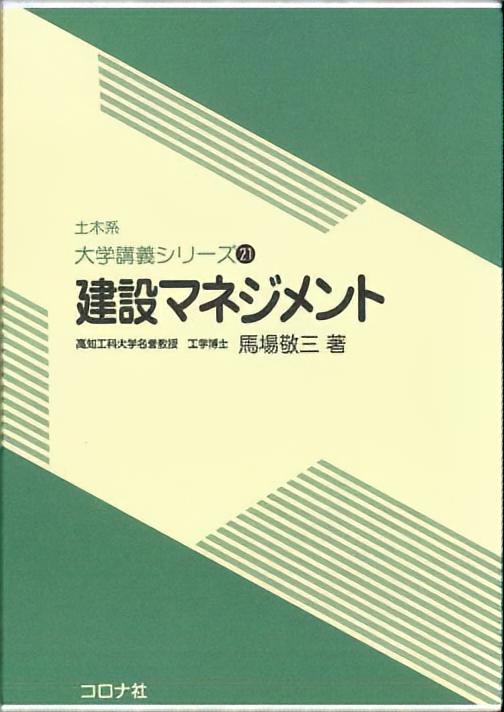 建設マネジメント