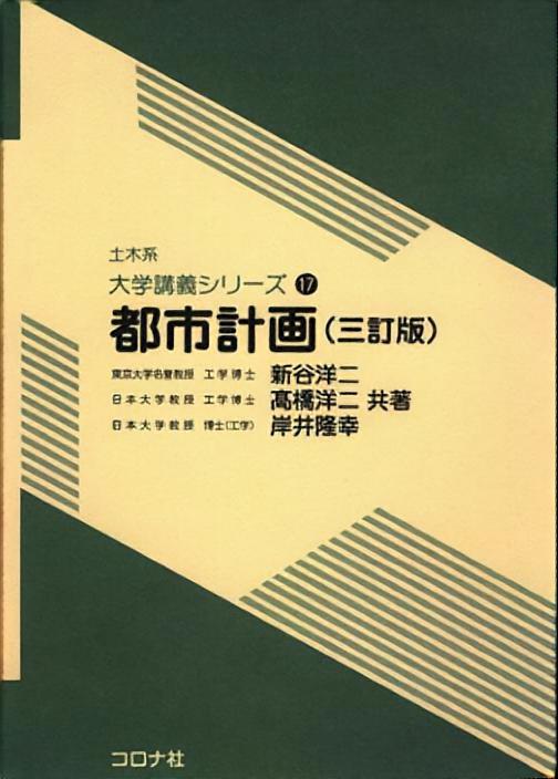 都市計画 三訂版