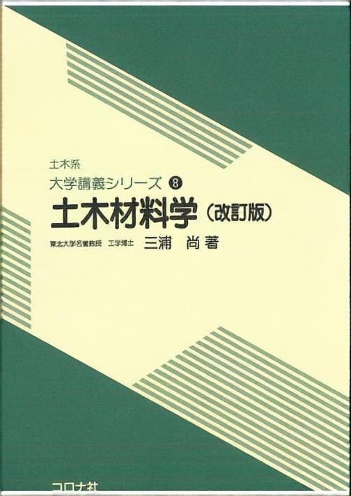 土木材料学 （改訂版）