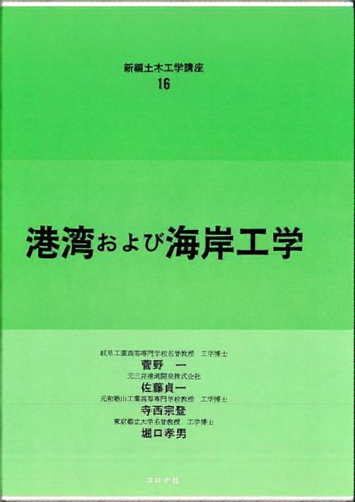 港湾および海岸工学