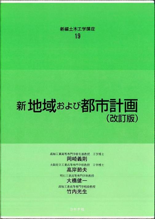 新 地域および都市計画 （改訂版）