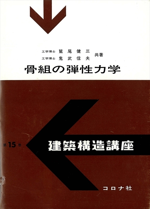 骨組の弾性力学