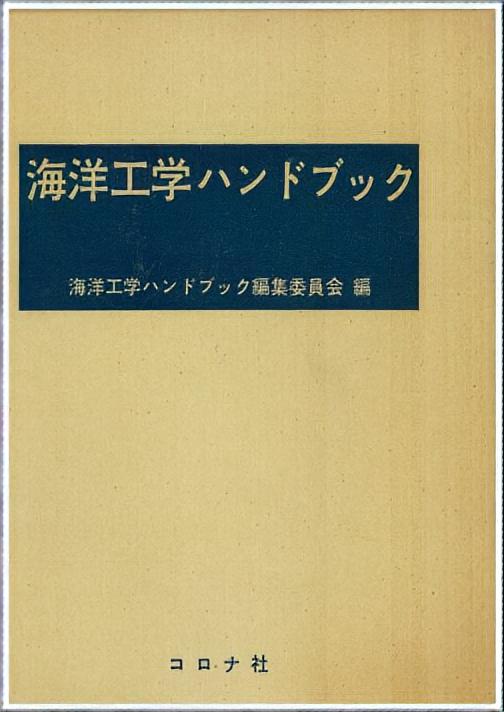 海洋工学ハンドブック