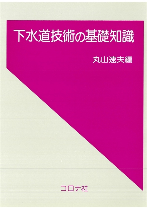 下水道技術の基礎知識