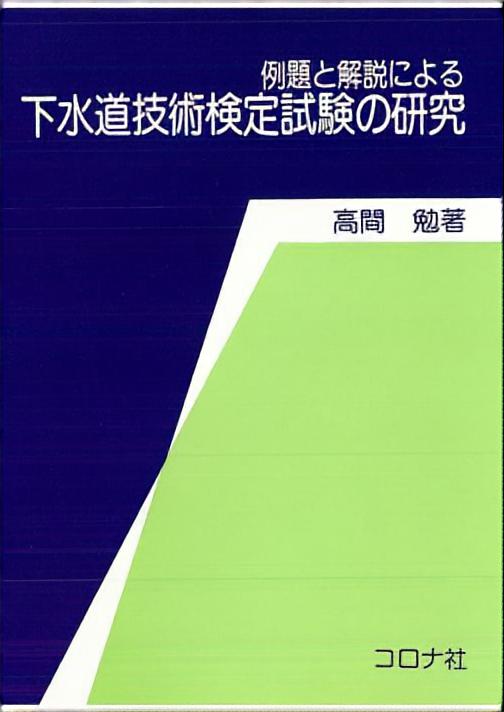 例題と解説による 下水道技術検定試験の研究