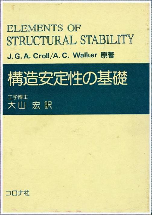 構造安定性の基礎 - Elements of Structural Stability -