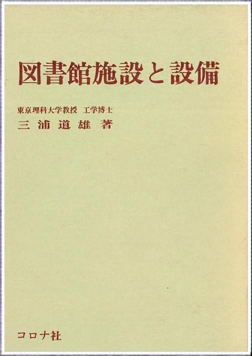 図書館施設と設備