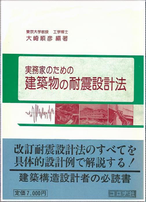 実務家のための 建築物の耐震設計法