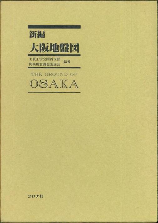 新編 大阪地盤図