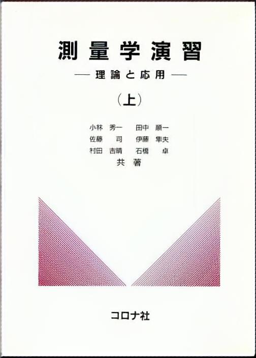 測量学演習（上） - 理論と応用 -