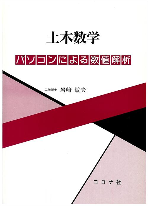 土木数学 - パソコンによる数値解析 -