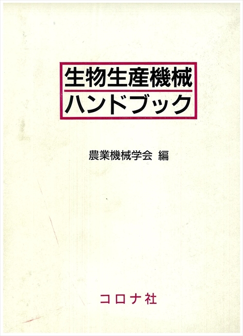 生物生産機械ハンドブック | コロナ社