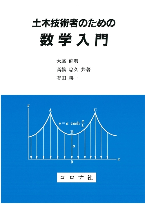 土木技術者のための 数学入門