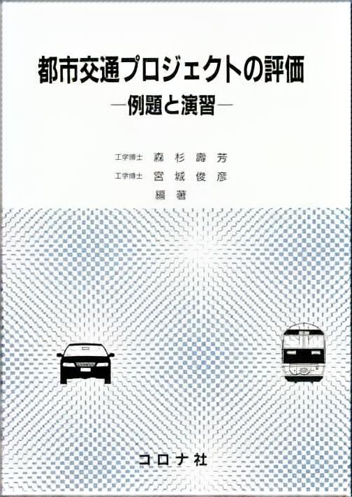 都市交通プロジェクトの評価 - 例題と演習 -