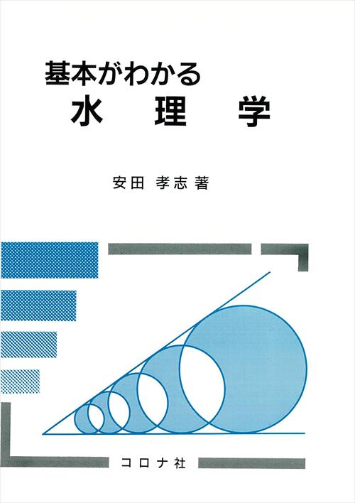 基本がわかる 水理学