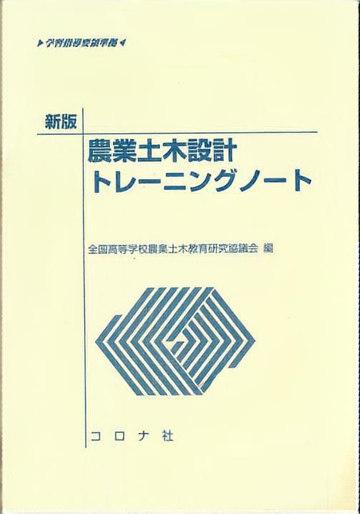 新版 学習指導要領準拠 農業土木設計トレーニングノート