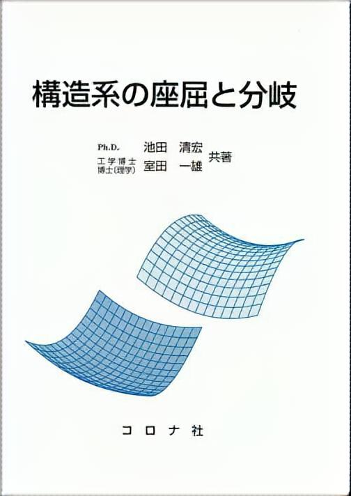 構造系の座屈と分岐