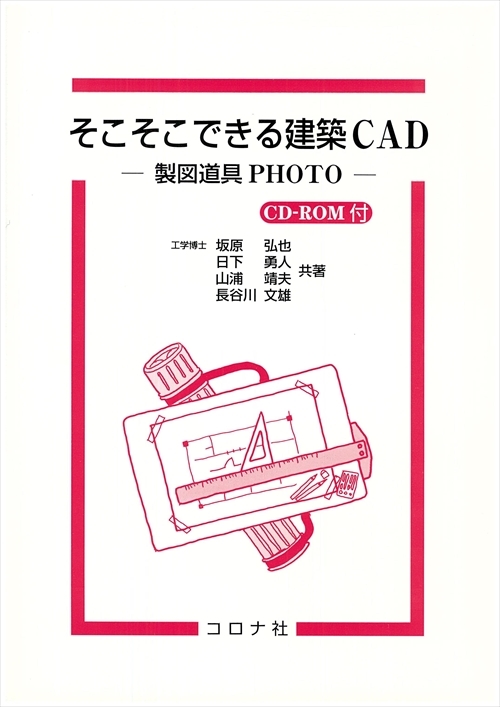 そこそこできる建築CAD - 製図道具PHOTO CD-ROM付 -