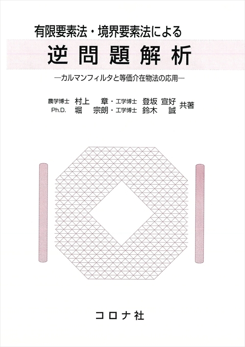 有限要素法・境界要素法による 逆問題解析 - カルマンフィルタと等価介在物法の応用 -