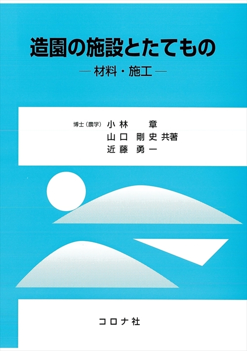 造園の施設とたてもの - 材料・施工 -