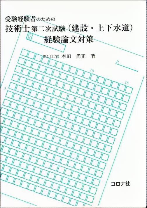 受験経験者のための 技術士第二次試験（建設・上下水道）経験論文対策