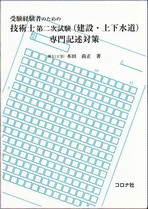 受験経験者のための 技術士第二次試験（建設・上下水道）専門記述対策