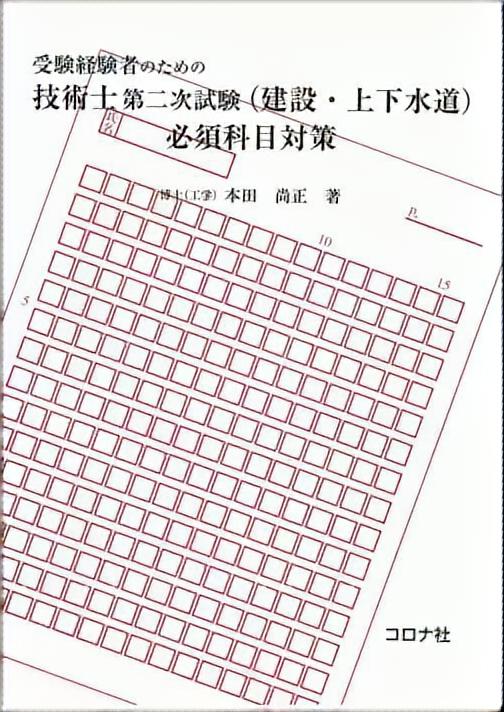 受験経験者のための 技術士第二次試験（建設・上下水道）必須科目対策