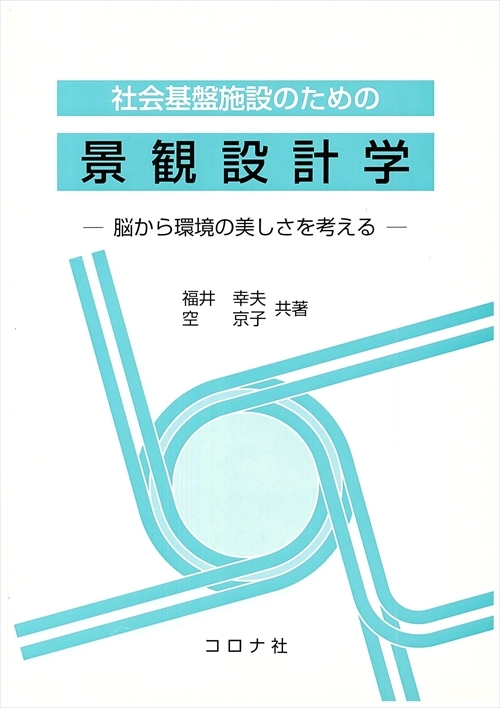 社会基盤施設のための 景観設計学 - 脳から環境の美しさを考える -