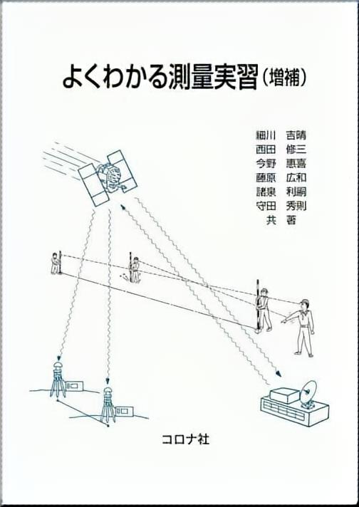 よくわかる測量実習 （増補）