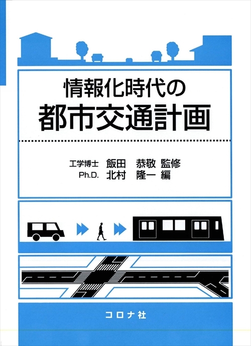 情報化時代の 都市交通計画