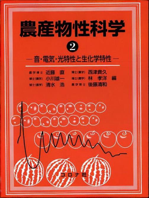 農産物性科学（2） - 音・電気・光特性と生化学特性 -