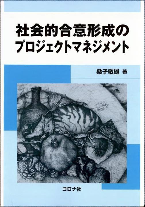 社会的合意形成のプロジェクトマネジメント