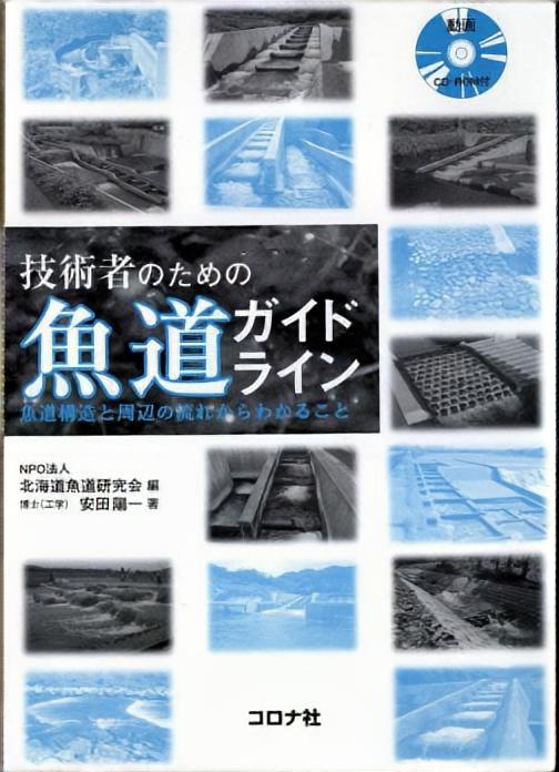 技術者のための 魚道ガイドライン - 魚道構造と周辺の流れからわかること　CD-ROM付 -