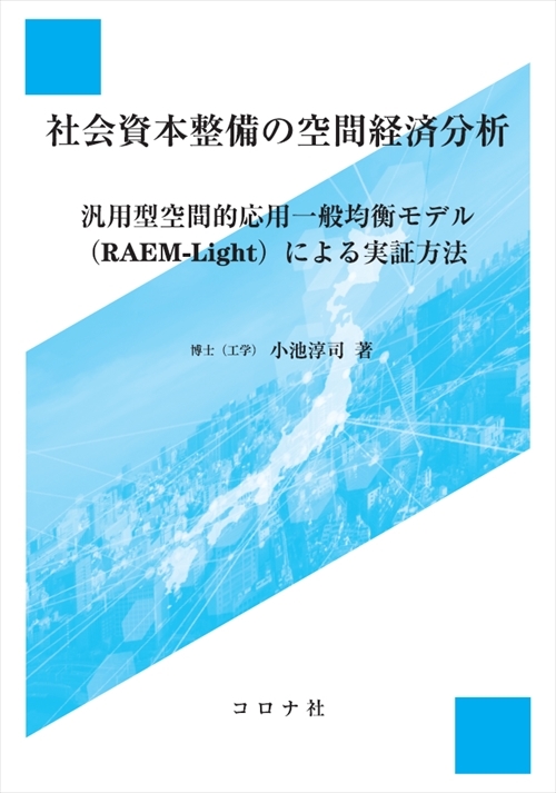 社会資本整備の空間経済分析 - 汎用型空間的応用一般均衡モデル（RAEM-Light）による実証方法 -