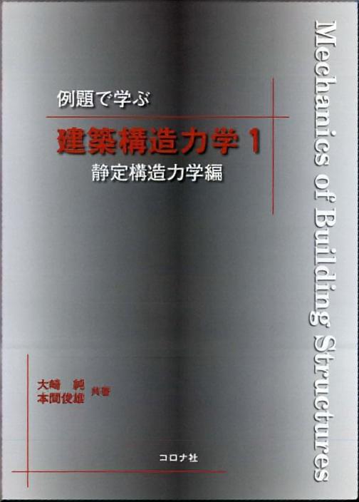 例題で学ぶ 建築構造力学1 - 静定構造力学編 -