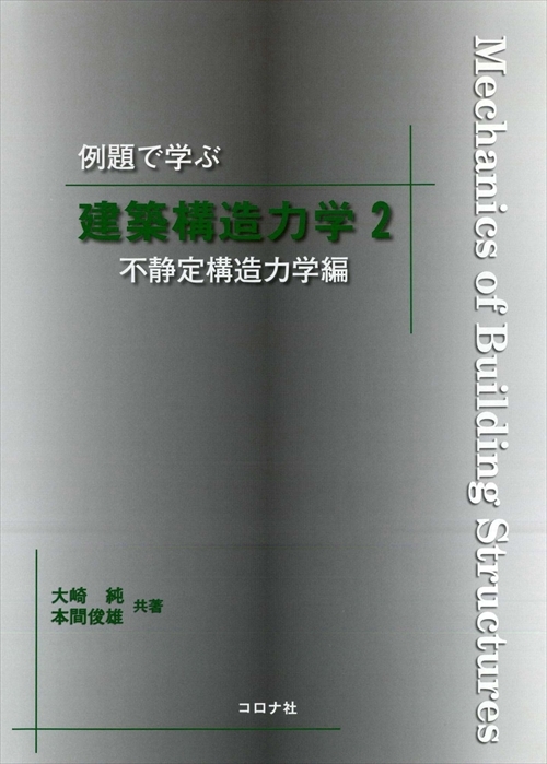 例題で学ぶ 建築構造力学2 - 不静定構造力学編 -