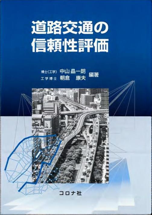 道路交通の信頼性評価