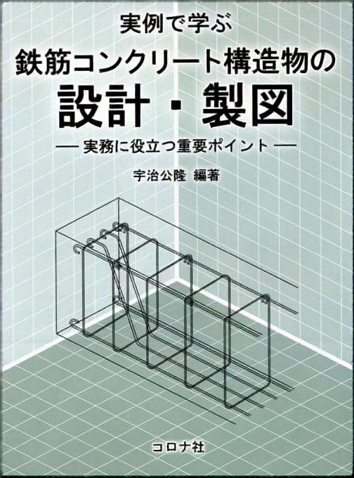 鉄筋コンクリート構造物の設計・製図