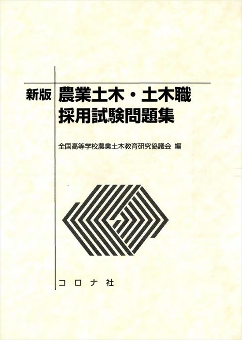 新版 農業土木・土木職採用試験問題集