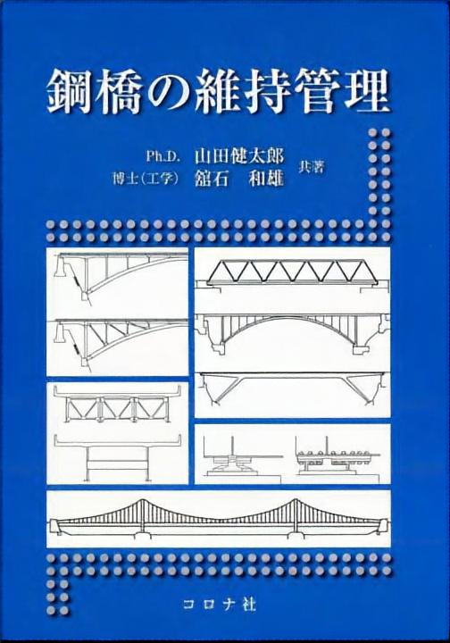 鋼橋の維持管理