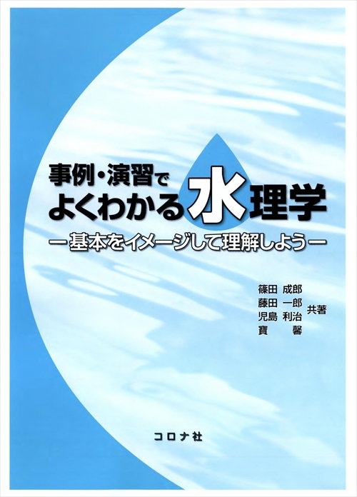 事例・演習でよくわかる水理学 - 基本をイメージして理解しよう -