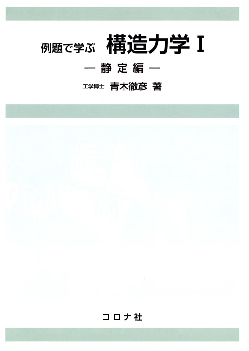 例題で学ぶ 構造力学Ⅰ - 静定編 -