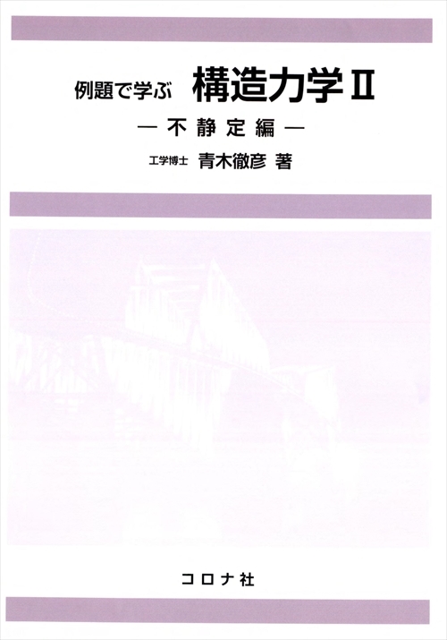 例題で学ぶ 構造力学Ⅱ - 不静定編 -